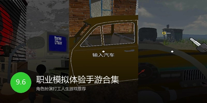 职业模拟体验手游合集
