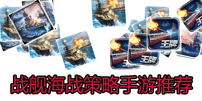 战舰海战策略手游推荐
