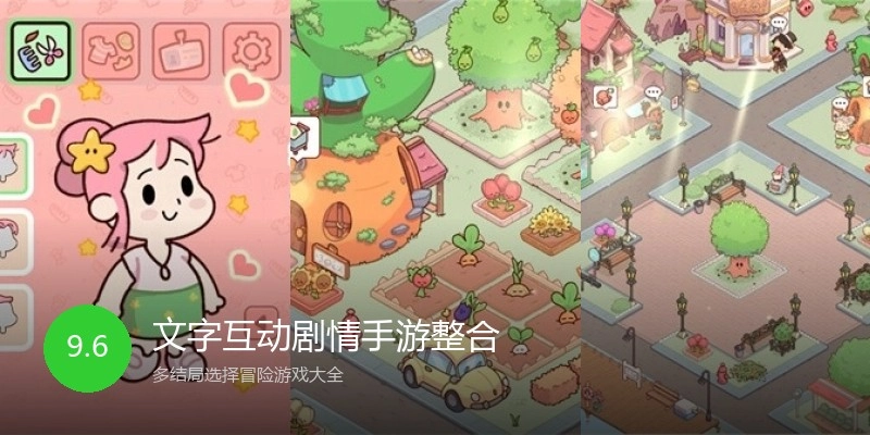文字互动剧情手游整合