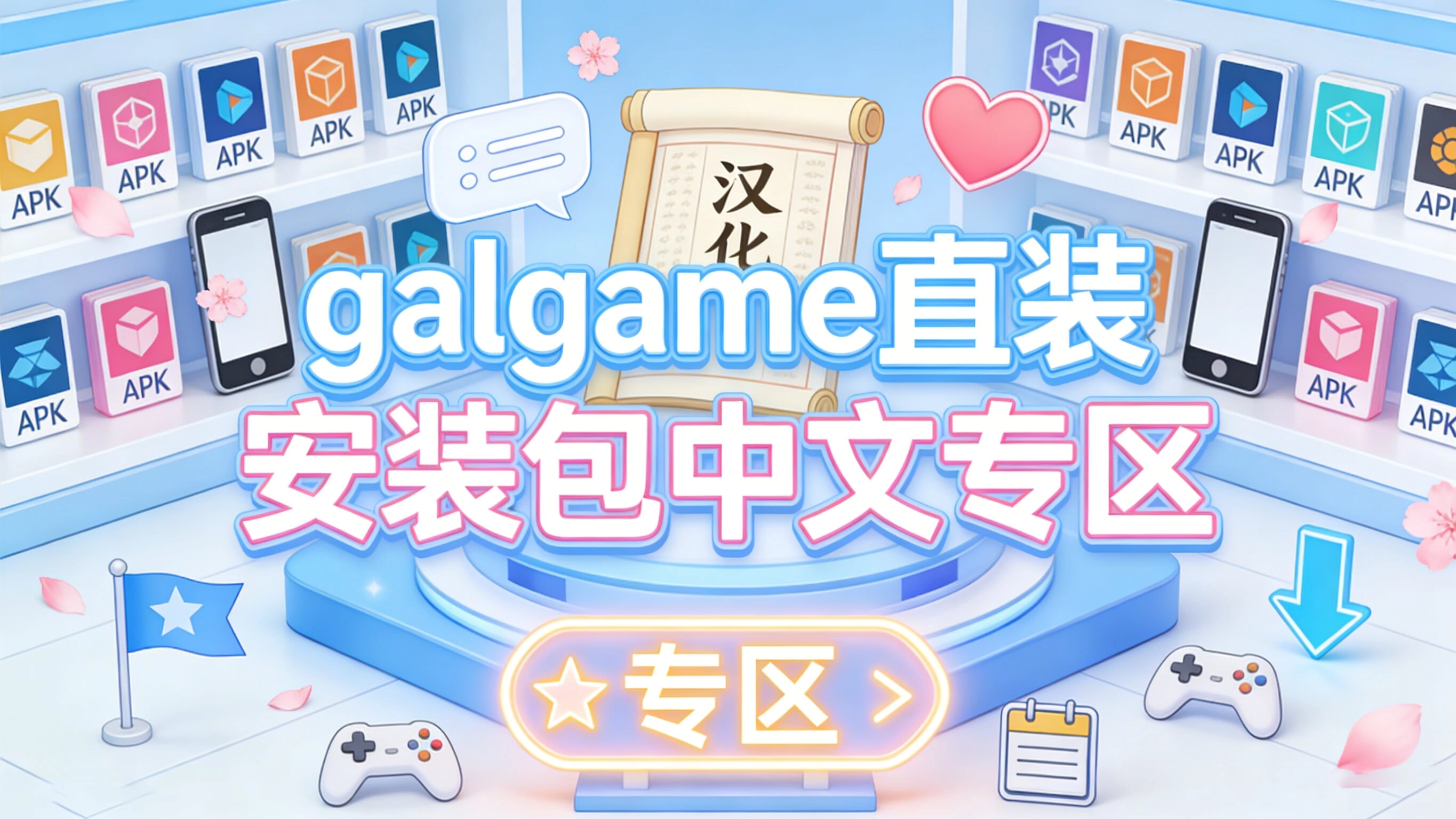 galgame直装安装包中文专区
