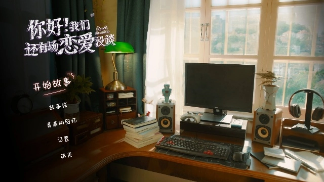 你好我们还有场恋爱没谈游戏合集