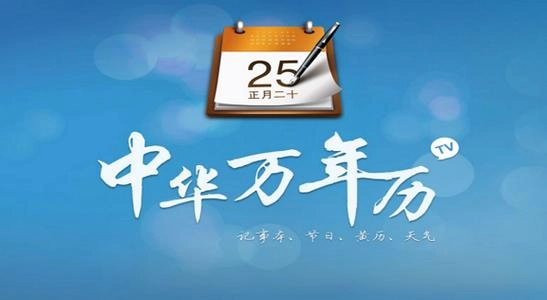 中华万年历