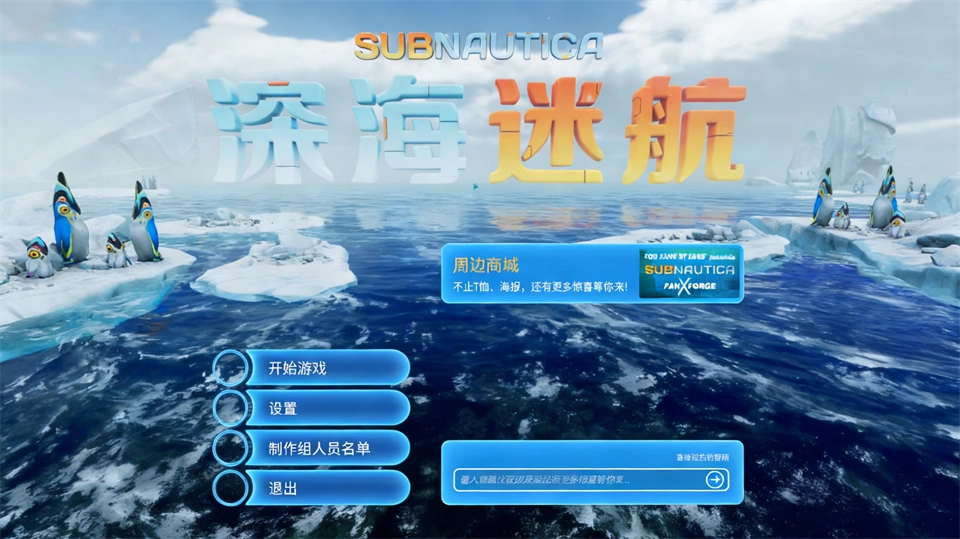 深海迷航冰点之下合集