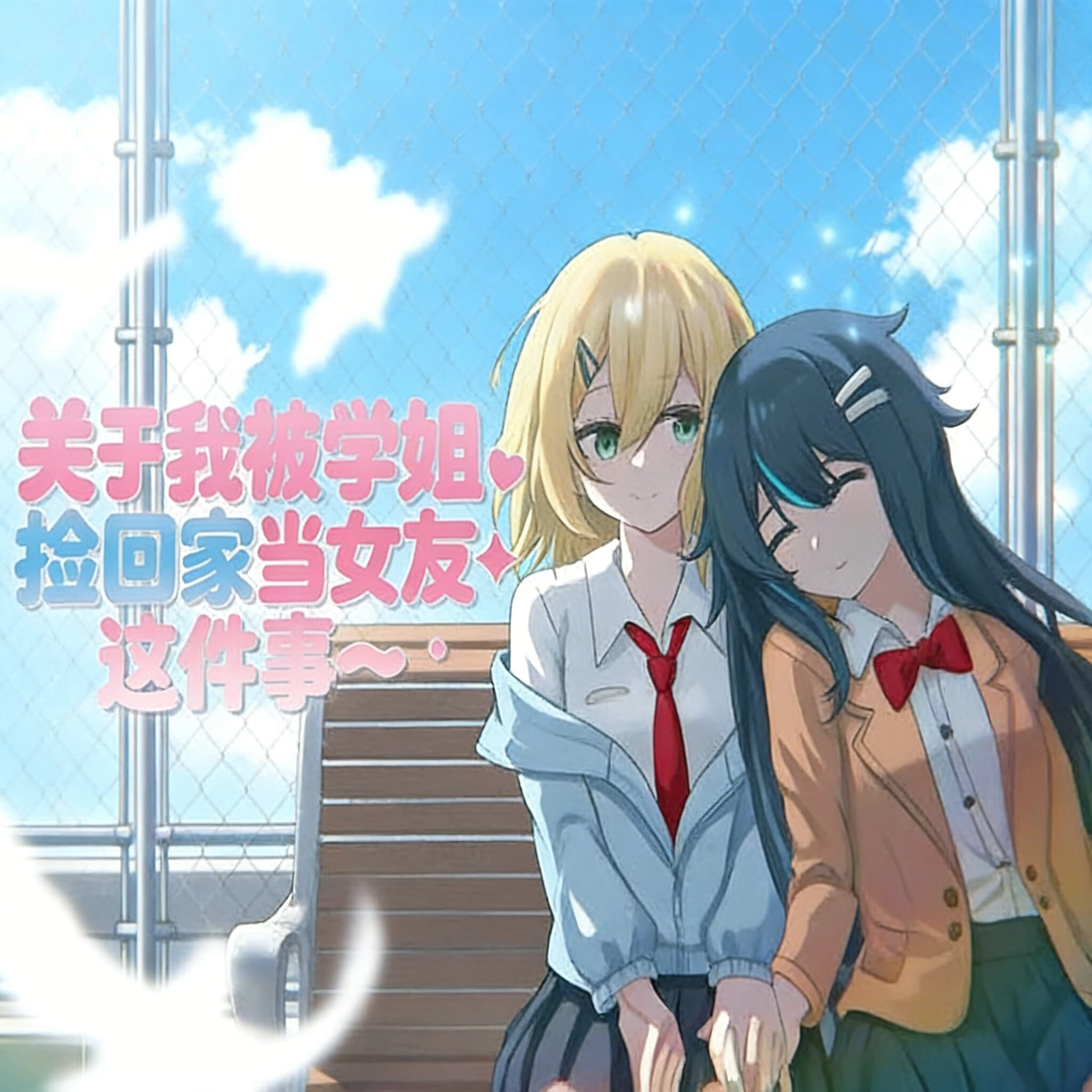 关于我被学姐捡回家当女友这件事