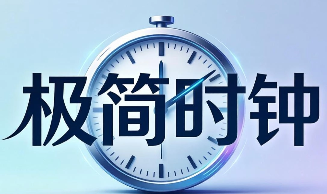 极简时钟软件合集