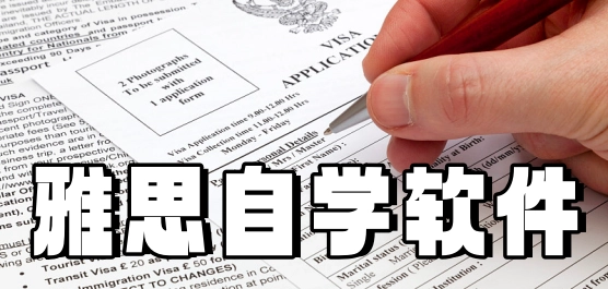雅思自学app-下载-基础学雅思的软件下载-雅思零基础学习软件下载大全