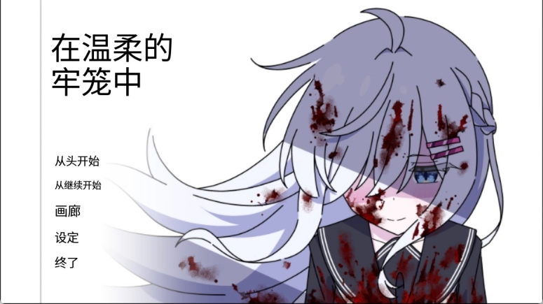 囚于温柔之笼最新版下载