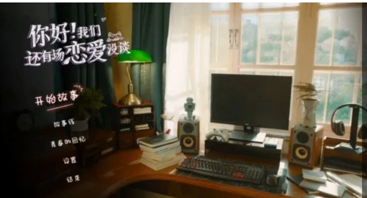 你好我们还有场恋爱没谈
