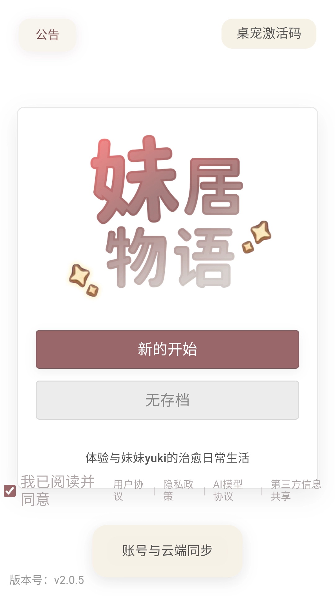 妹居物语2.0.5最新版本下载