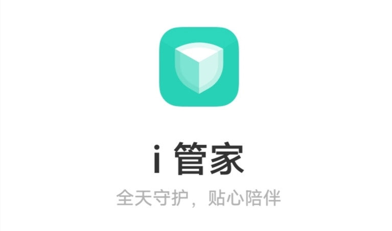 i管家