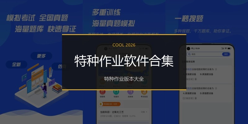 特种作业软件合集