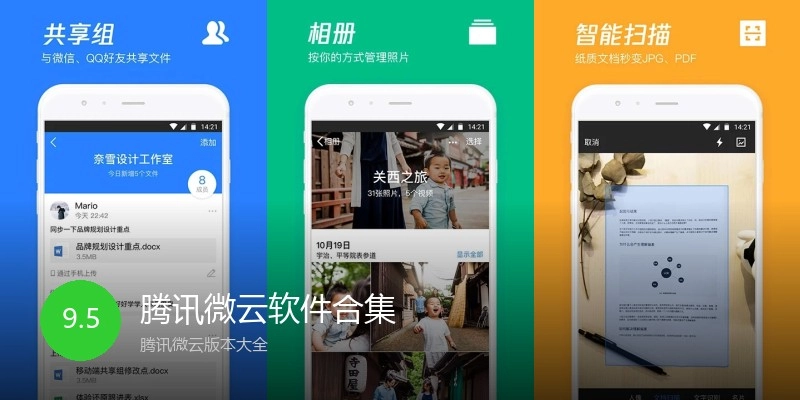 腾讯微云软件合集