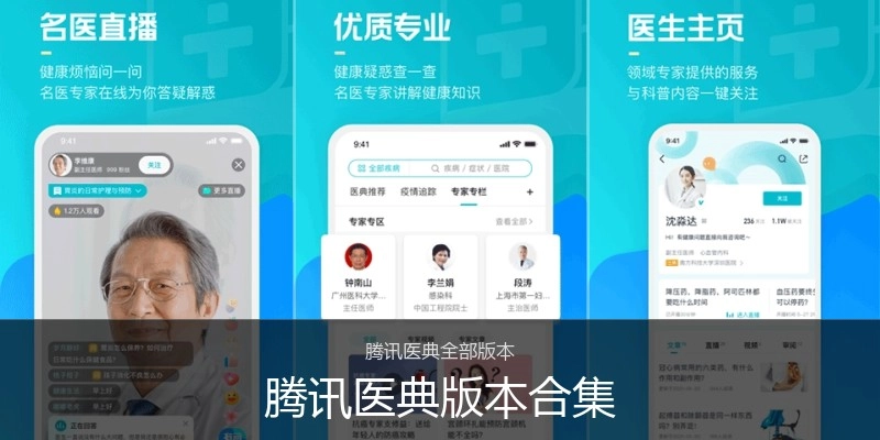 腾讯医典版本合集