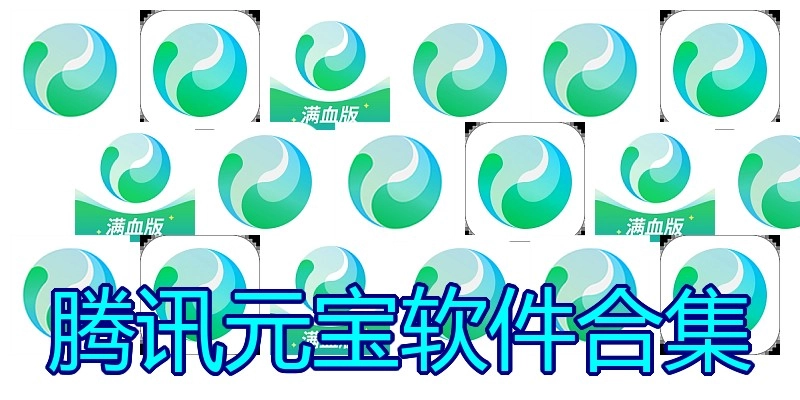 腾讯元宝软件合集
