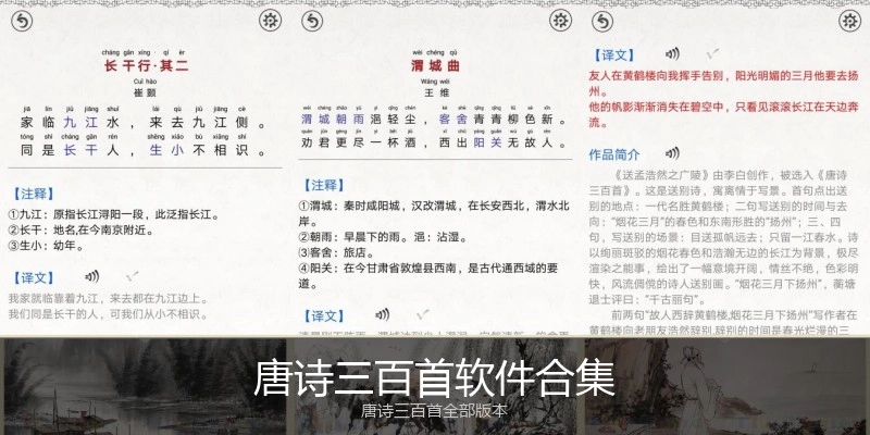 唐诗三百首软件合集