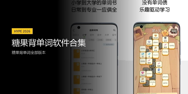 糖果背单词软件合集