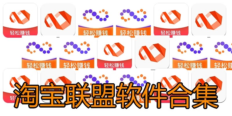 淘宝联盟软件合集