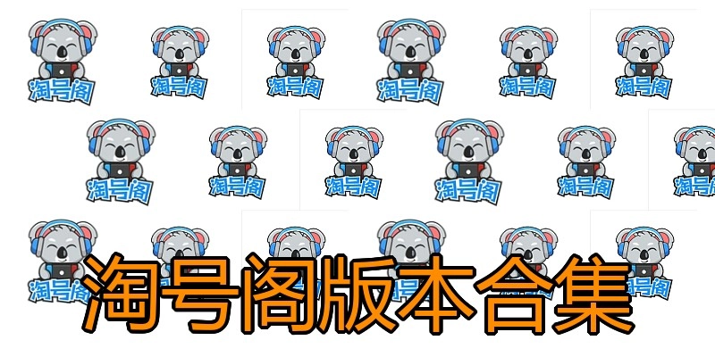 淘号阁版本合集