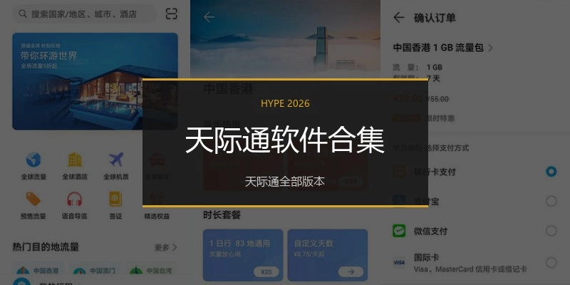 天际通软件合集