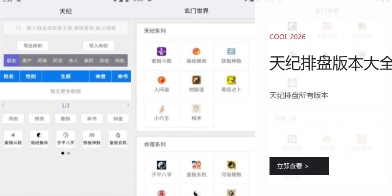 天纪排盘版本大全
