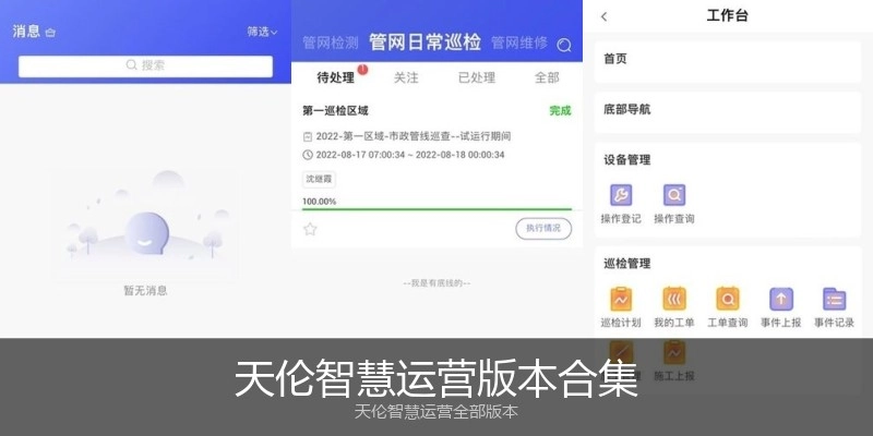 天伦智慧运营版本合集