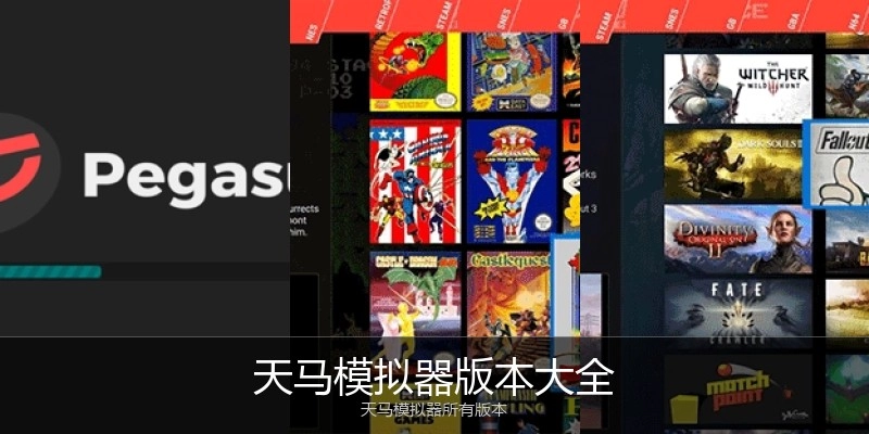 天马模拟器版本大全