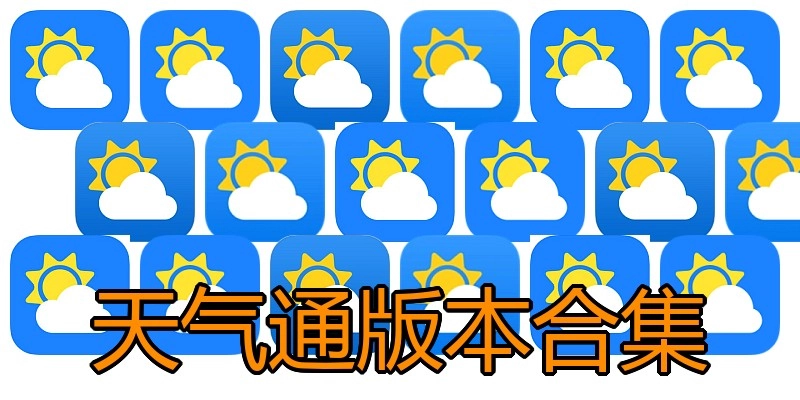 天气通版本合集