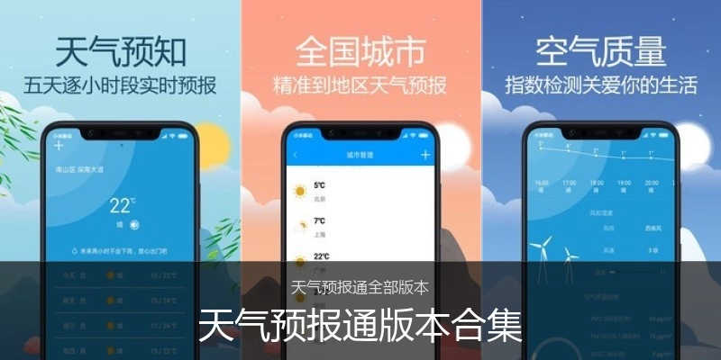 天气预报通版本合集