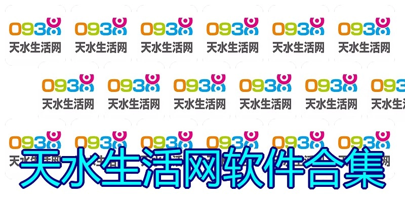 天水生活网软件合集