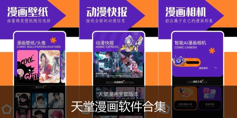 天堂漫画软件合集