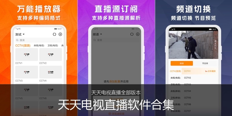 天天电视直播软件合集