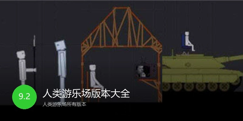 人类游乐场版本大全