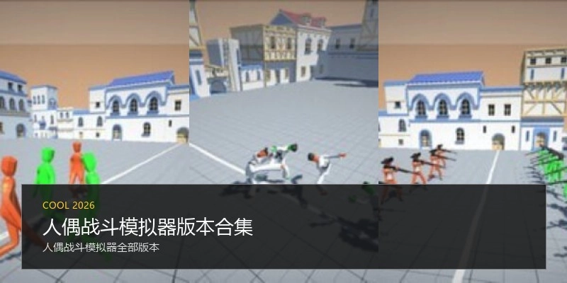 人偶战斗模拟器版本合集
