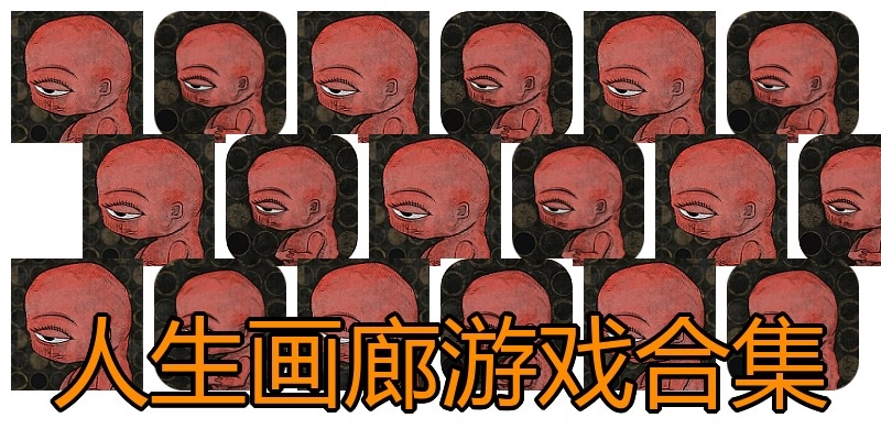 人生画廊游戏合集
