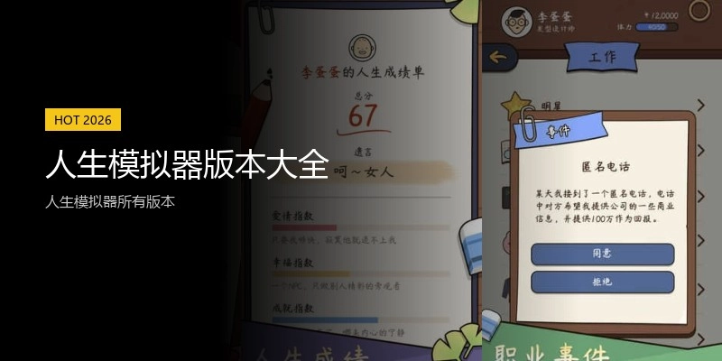 人生模拟器版本大全
