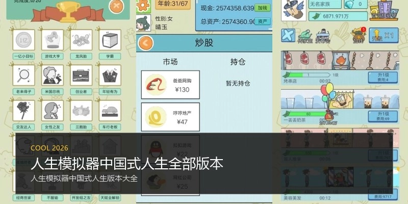 人生模拟器中国式人生全部版本