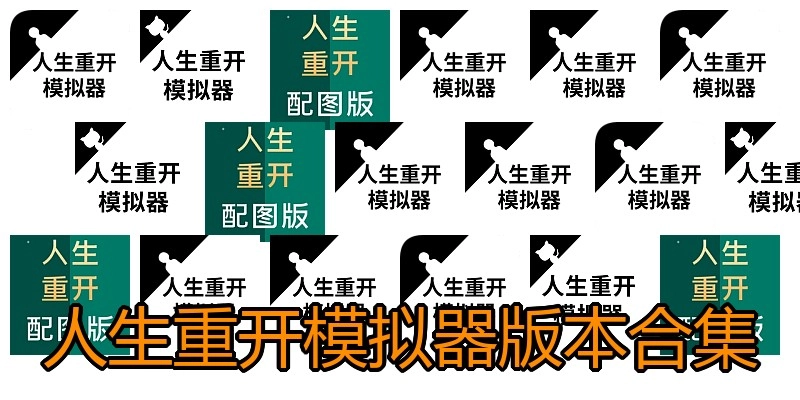 人生重开模拟器版本合集