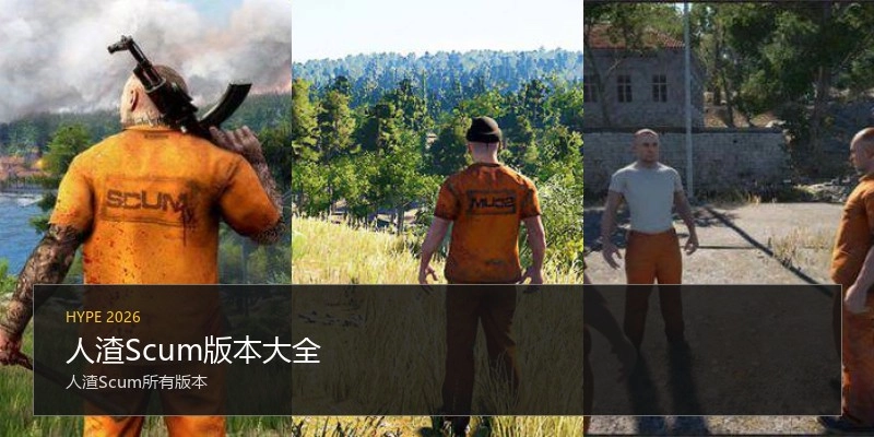 人渣Scum版本大全