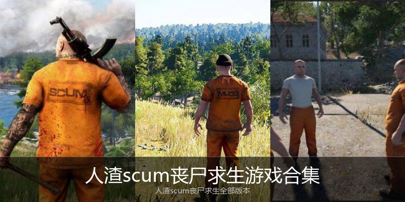 人渣scum丧尸求生游戏合集