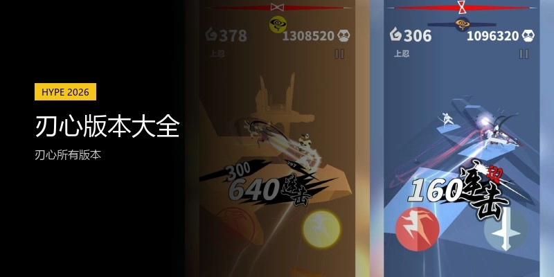 刃心版本大全