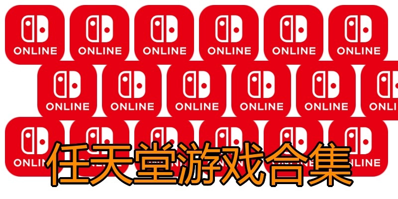 任天堂游戏合集