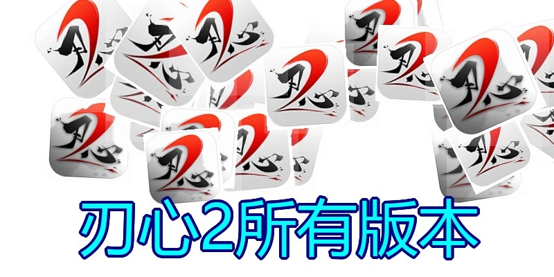 刃心2所有版本