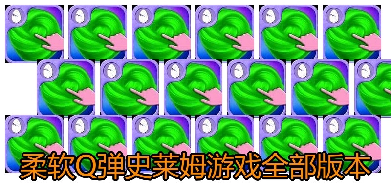 柔软Q弹史莱姆游戏全部版本