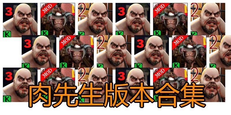 肉先生版本合集