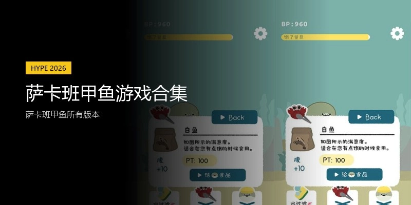 萨卡班甲鱼游戏合集