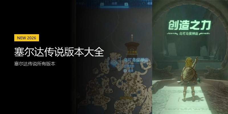 塞尔达传说版本大全