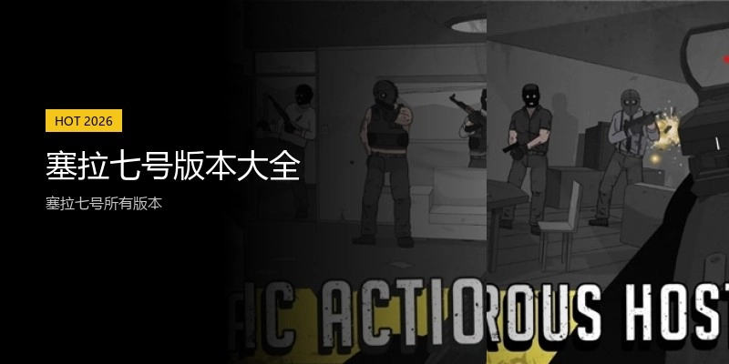 塞拉七号版本大全