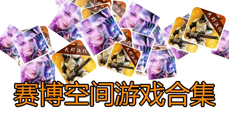 赛博空间游戏合集