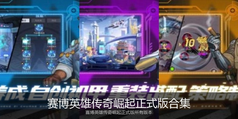 赛博英雄传奇崛起正式版合集