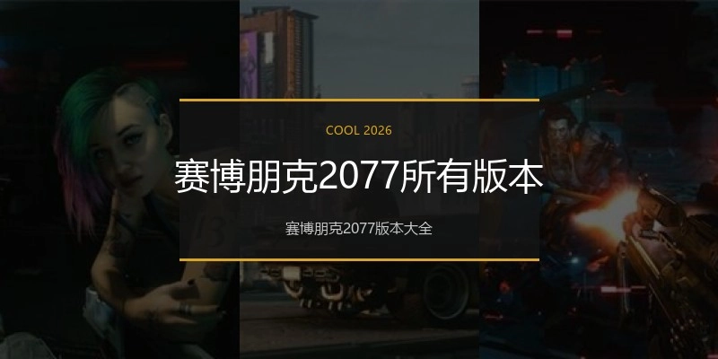 赛博朋克2077所有版本